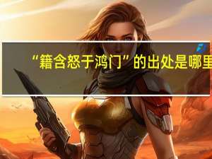 “籍含怒于鸿门”的出处是哪里