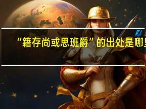 “籍存尚或思班爵”的出处是哪里