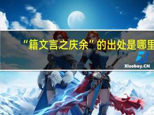 “籍文言之庆余”的出处是哪里
