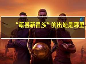“籍甚新昌族”的出处是哪里