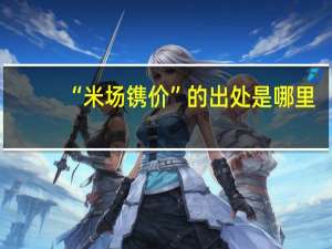 “米场镌价”的出处是哪里