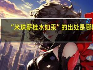 “米珠薪桂水如汞”的出处是哪里
