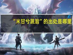 “米甘兮蔬旨”的出处是哪里