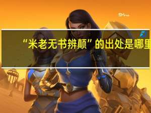 “米老无书辨颠”的出处是哪里