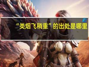 “类烟飞稍重”的出处是哪里