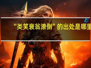 “类笑衰翁潦倒”的出处是哪里