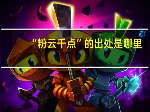 “粉云千点”的出处是哪里