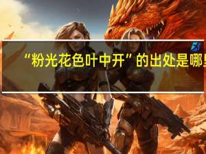 “粉光花色叶中开”的出处是哪里