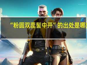 “粉圆双蕊髻中开”的出处是哪里