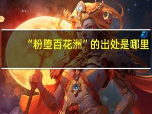 “粉堕百花洲”的出处是哪里