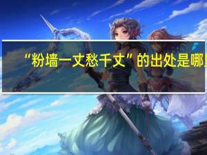 “粉墙一丈愁千丈”的出处是哪里
