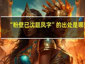 “粉壁已沈题凤字”的出处是哪里
