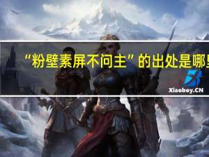 “粉壁素屏不问主”的出处是哪里