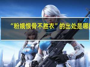 “粉娥恨骨不胜衣”的出处是哪里
