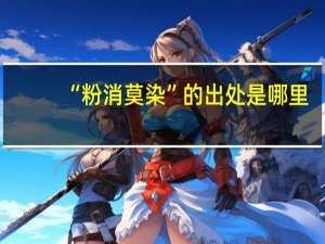 “粉消莫染”的出处是哪里