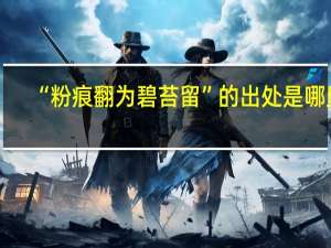 “粉痕翻为碧苔留”的出处是哪里