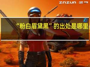 “粉白眉黛黑”的出处是哪里