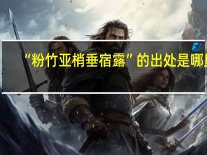 “粉竹亚梢垂宿露”的出处是哪里