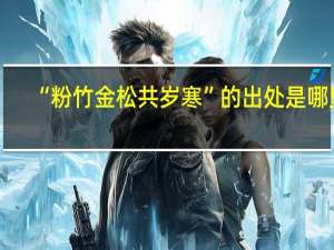 “粉竹金松共岁寒”的出处是哪里