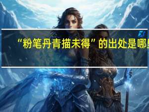 “粉笔丹青描未得”的出处是哪里