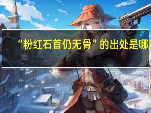 “粉红石首仍无骨”的出处是哪里
