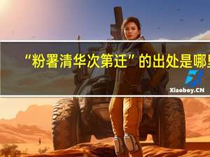“粉署清华次第迁”的出处是哪里