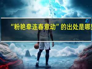 “粉艳牵连春意动”的出处是哪里