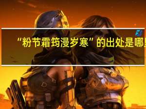 “粉节霜筠漫岁寒”的出处是哪里