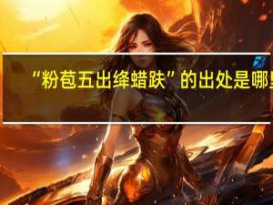 “粉苞五出绛蜡趺”的出处是哪里