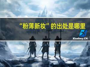 “粉薄新妆”的出处是哪里