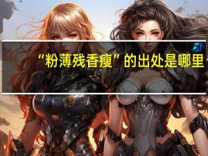 “粉薄残香瘦”的出处是哪里