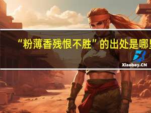 “粉薄香残恨不胜”的出处是哪里