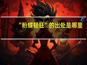 “粉蝶轻狂”的出处是哪里