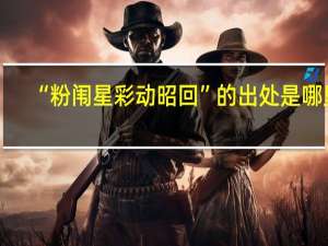 “粉闱星彩动昭回”的出处是哪里