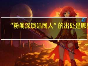 “粉闱深锁唱同人”的出处是哪里