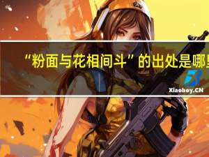 “粉面与花相间斗”的出处是哪里