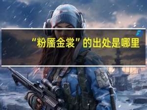 “粉靥金裳”的出处是哪里