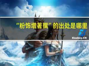 “粉饰增著撰”的出处是哪里