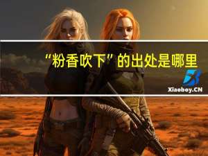 “粉香吹下”的出处是哪里