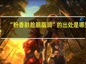 “粉香融脸胭脂润”的出处是哪里