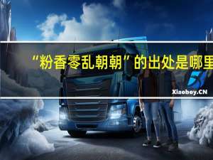 “粉香零乱朝朝”的出处是哪里