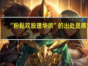 “粉黏双股理华须”的出处是哪里