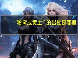 “粉黛成黄土”的出处是哪里