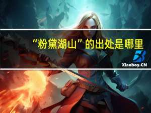 “粉黛湖山”的出处是哪里