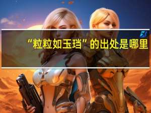 “粒粒如玉珰”的出处是哪里