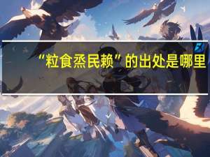 “粒食烝民赖”的出处是哪里
