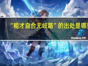 “粗才自合无岐路”的出处是哪里