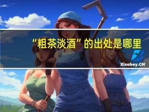“粗茶淡酒”的出处是哪里