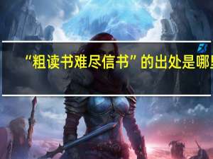 “粗读书难尽信书”的出处是哪里