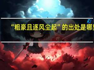 “粗豪且逐风尘起”的出处是哪里